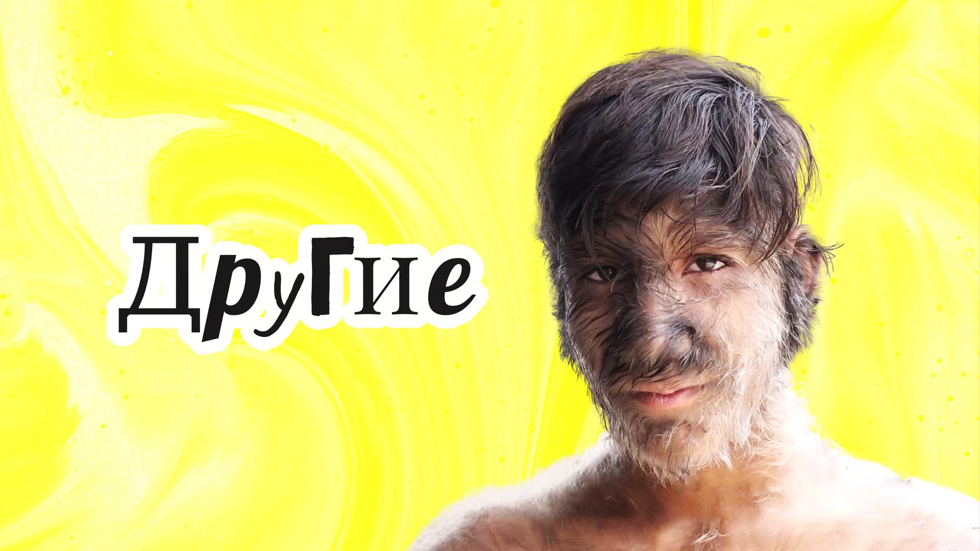 Другие