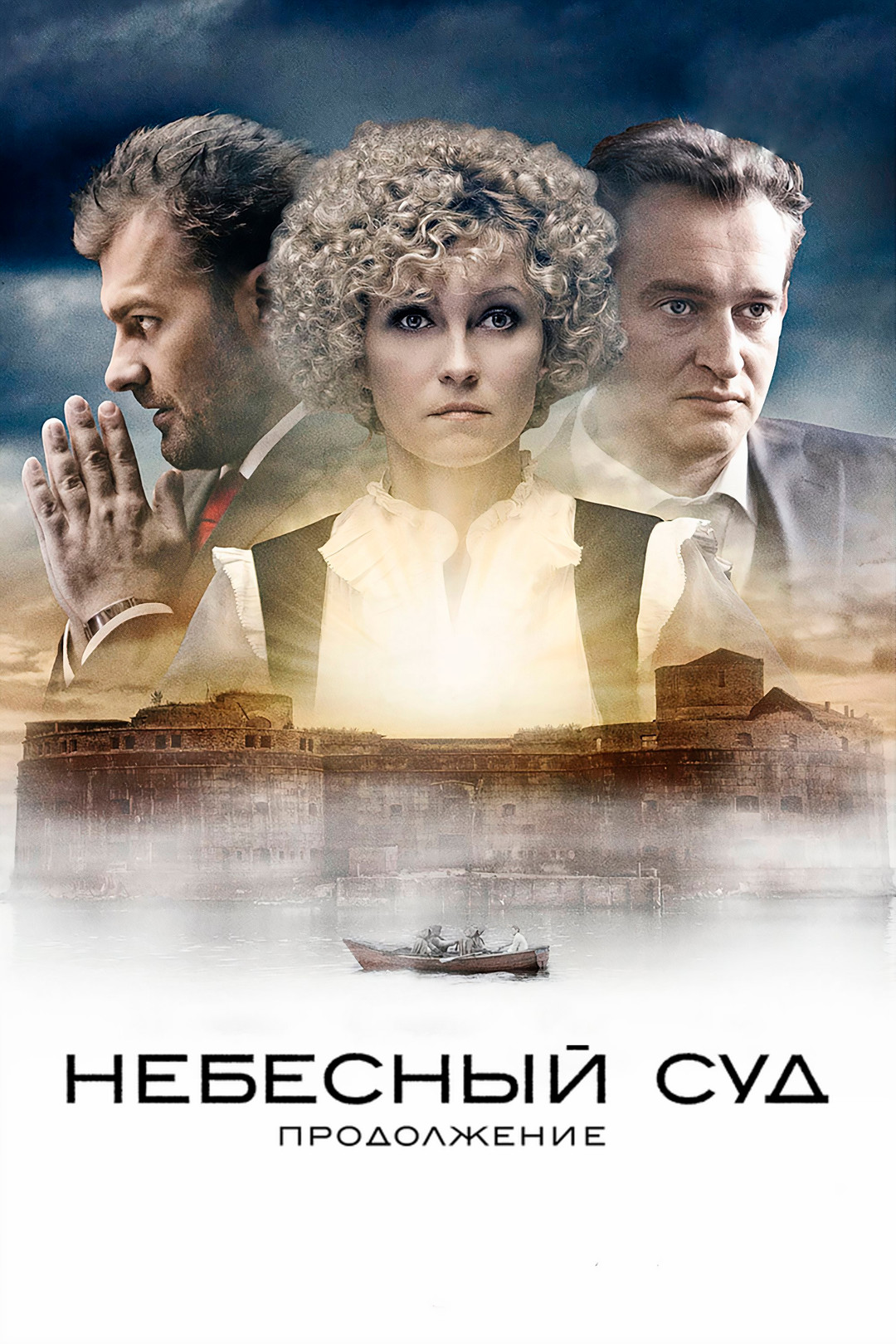 Небесный суд (фильм, 2012) смотреть онлайн в хорошем качестве HD (720) /  Full HD (1080)