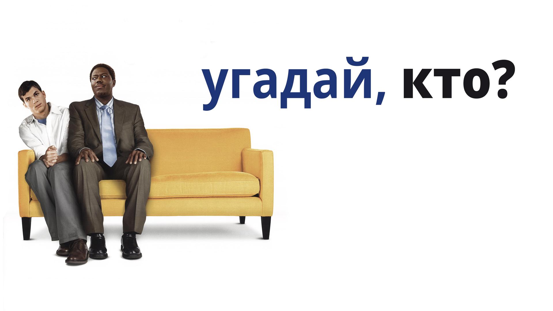 Угадай, кто?