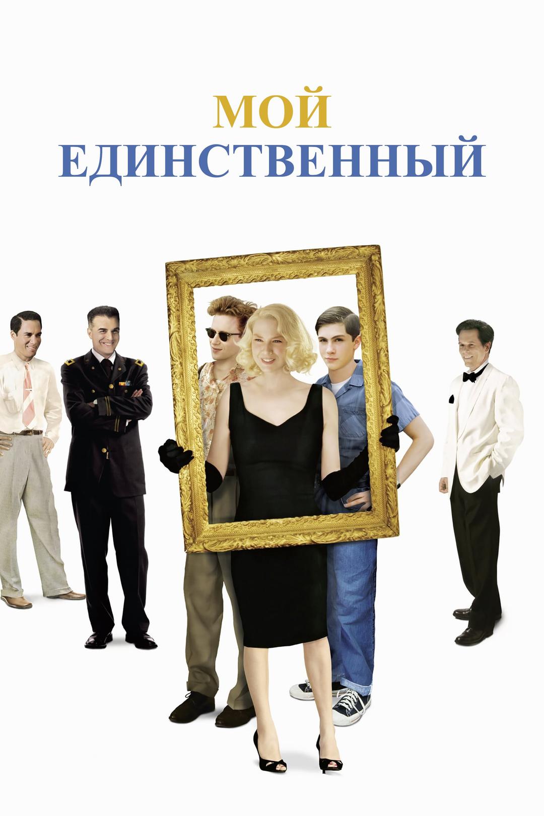 Мой единственный