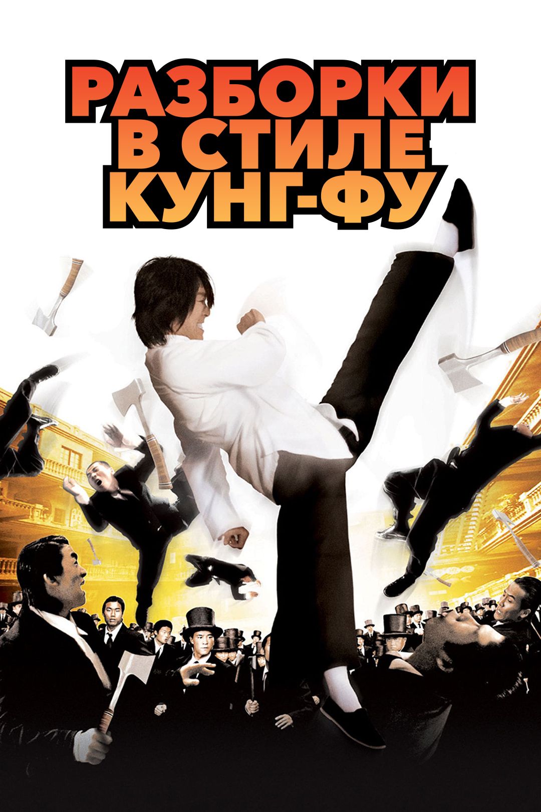 Разборки в стиле Кунг-фу (фильм, 2004) смотреть онлайн в хорошем качестве