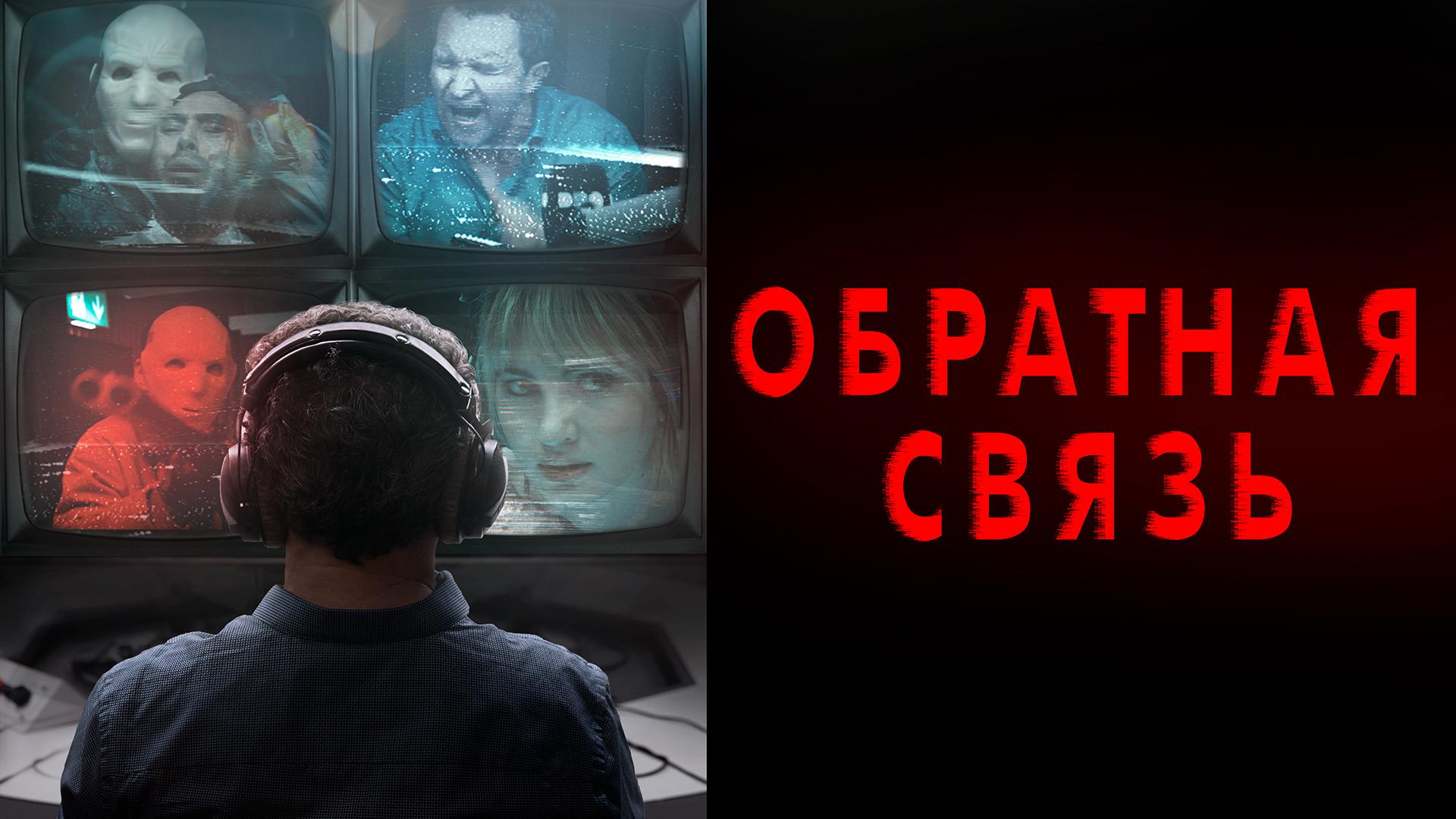 Обратная связь