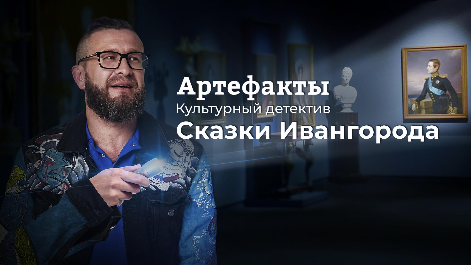 Артефакты. Культурный детектив. Сказки Ивангорода