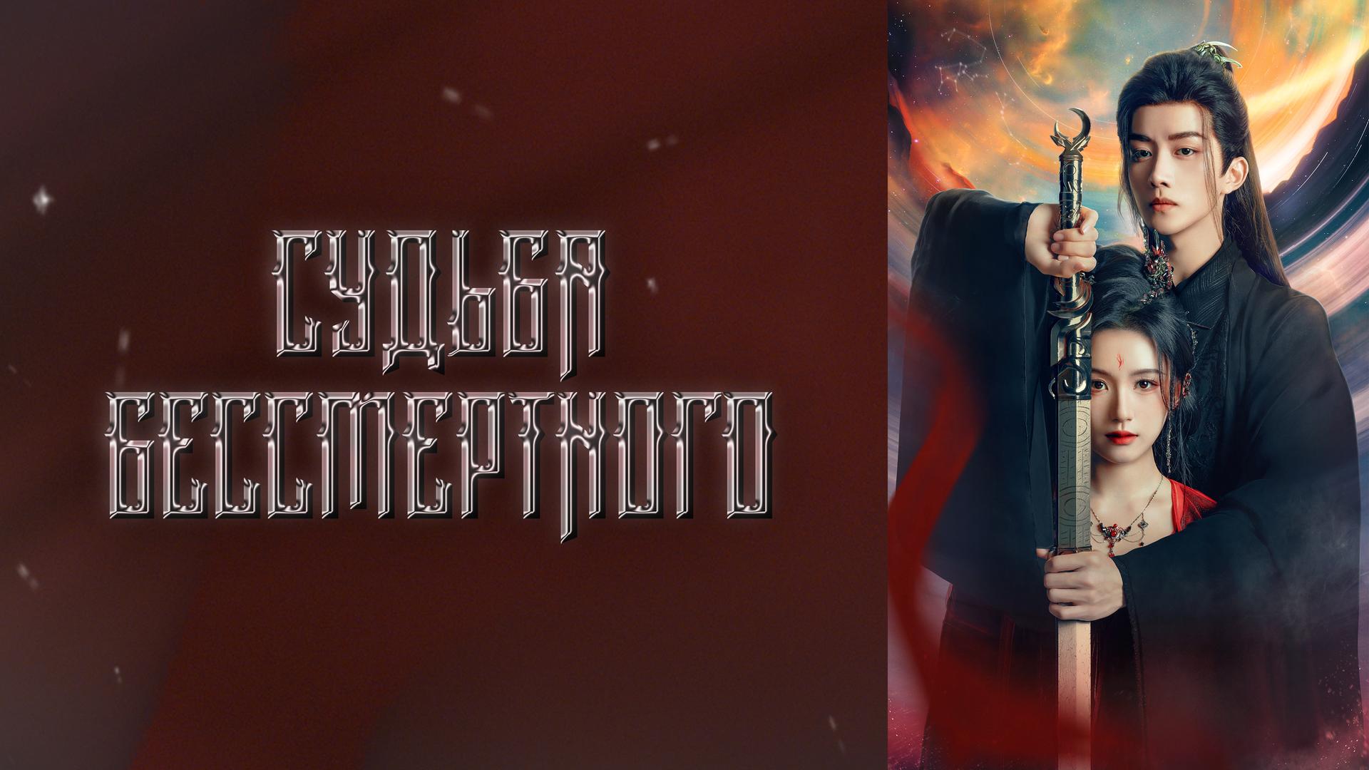 Судьба Бессмертного