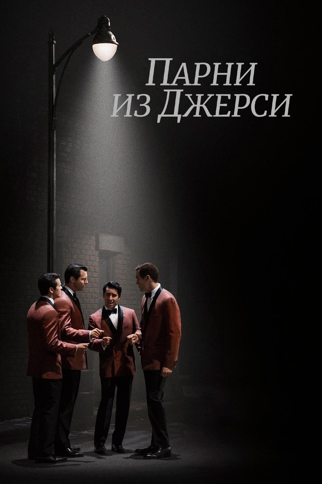 Парни из Джерси