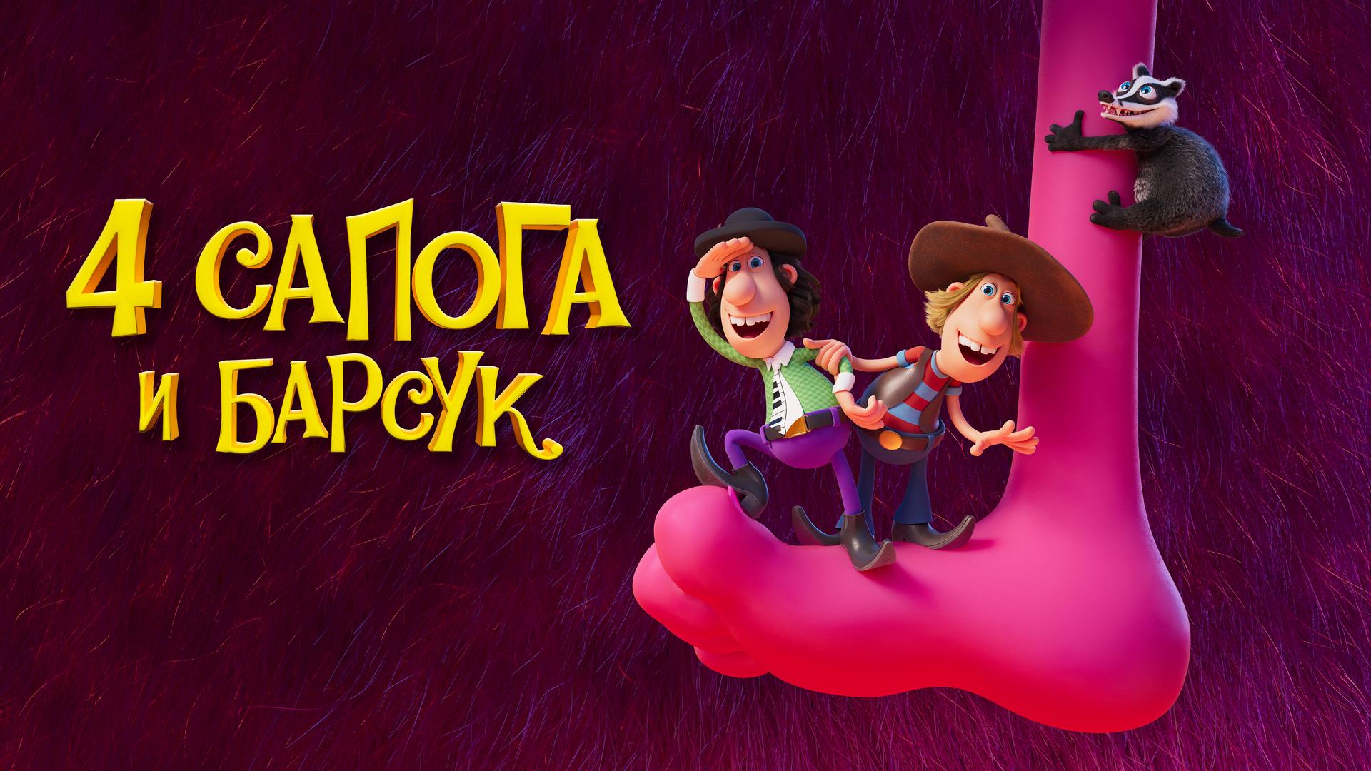4 сапога и барсук