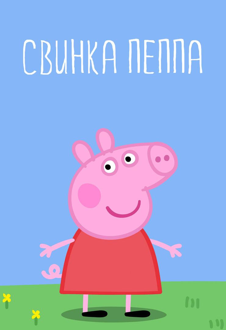 Свинка Пеппа