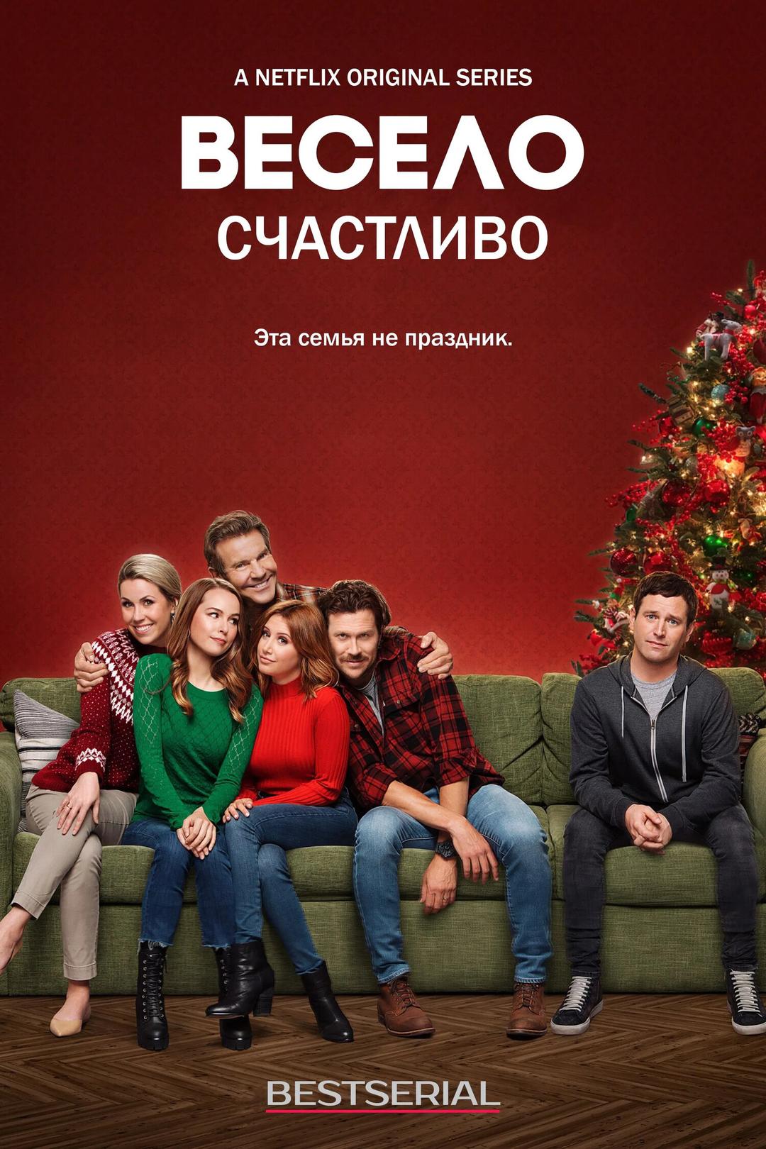 Весело счастливо