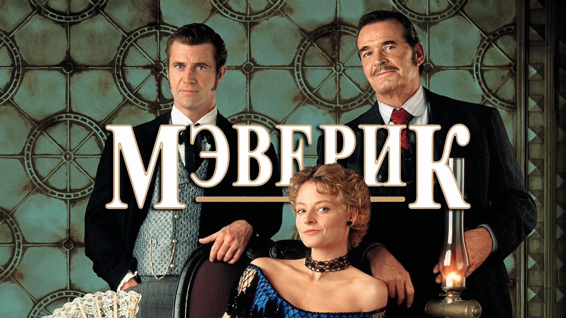 Мэверик (фильм, 1994) смотреть онлайн в хорошем качестве HD (720) / Full HD  (1080)