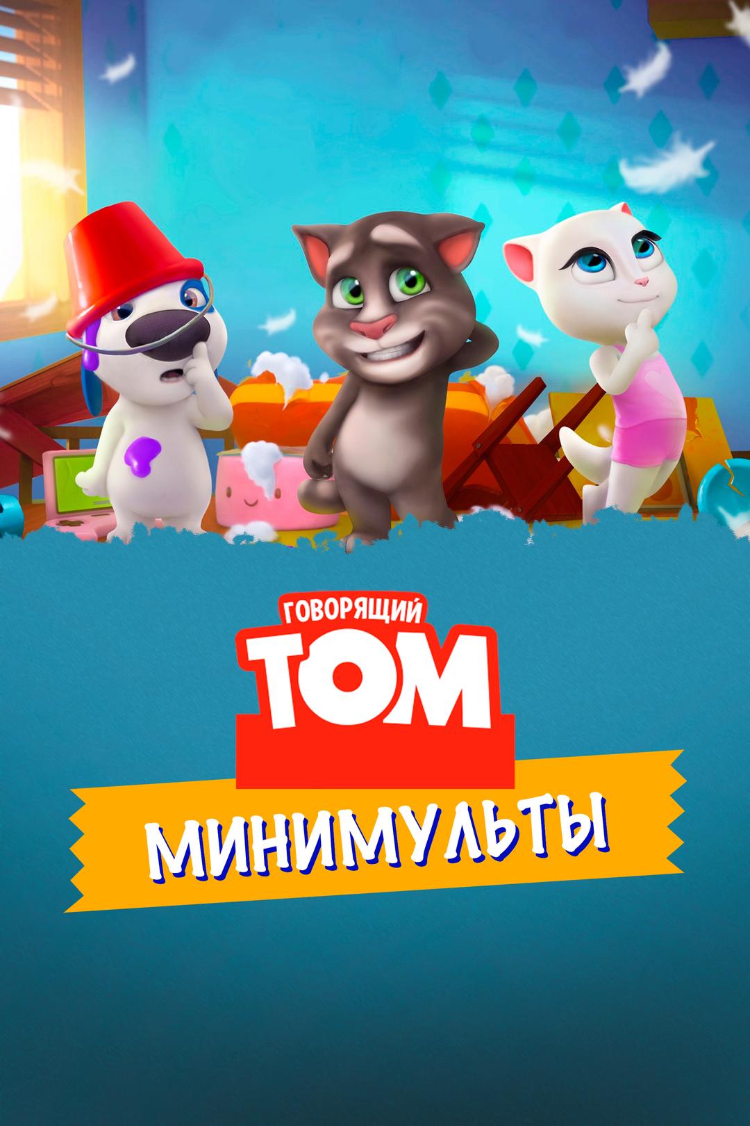 Говорящий Том: Минимульты