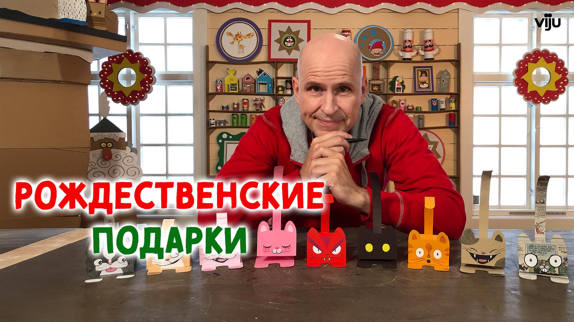 Рождественские подарки