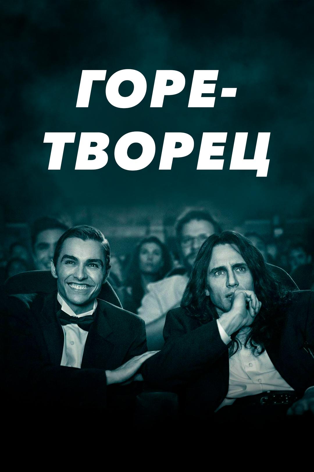 Горе-творец