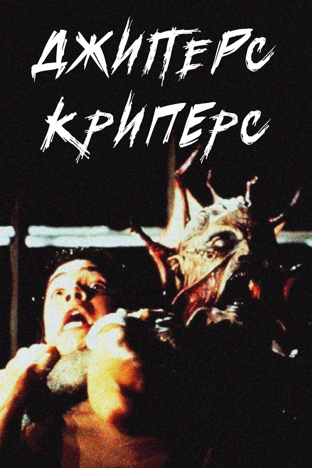 Джиперс Криперс (фильм, 2001) смотреть онлайн в хорошем качестве HD (720) /  Full HD (1080)