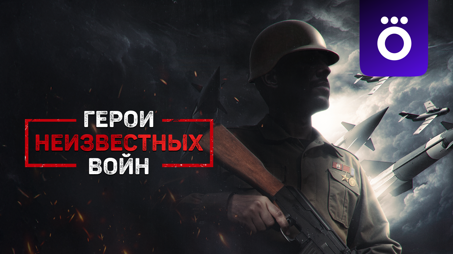 Герои неизвестных войн