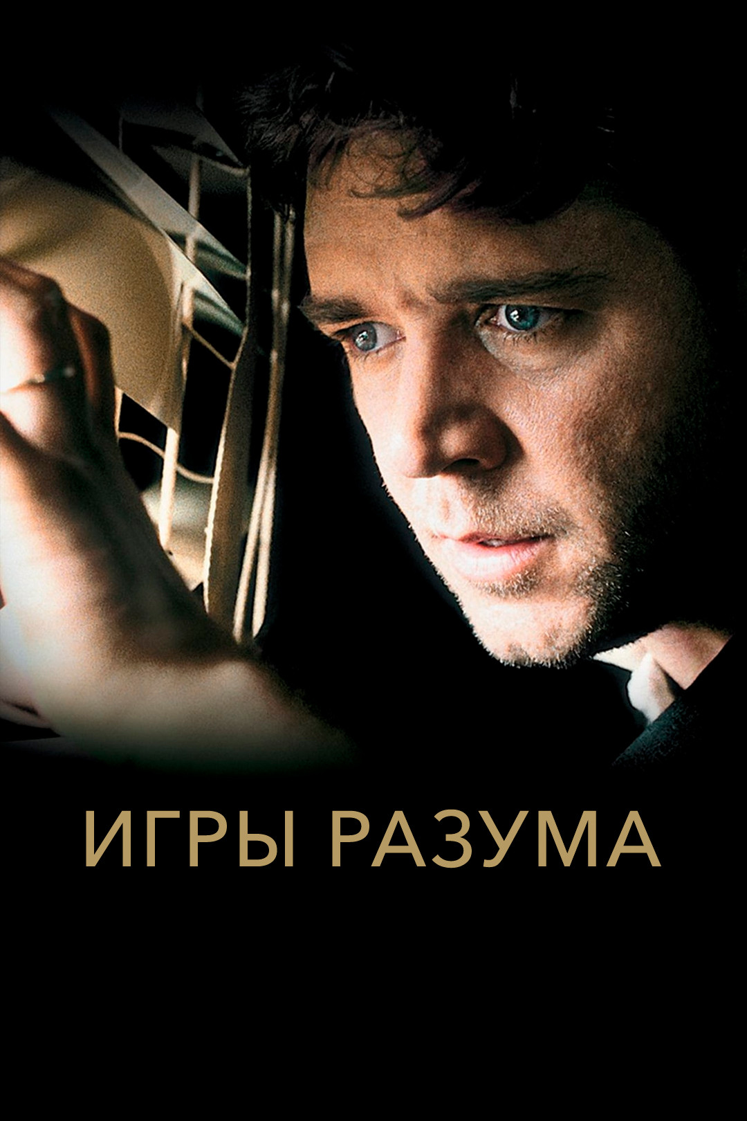 Игры разума (фильм, 2001) смотреть онлайн в хорошем качестве HD (720) /  Full HD (1080)