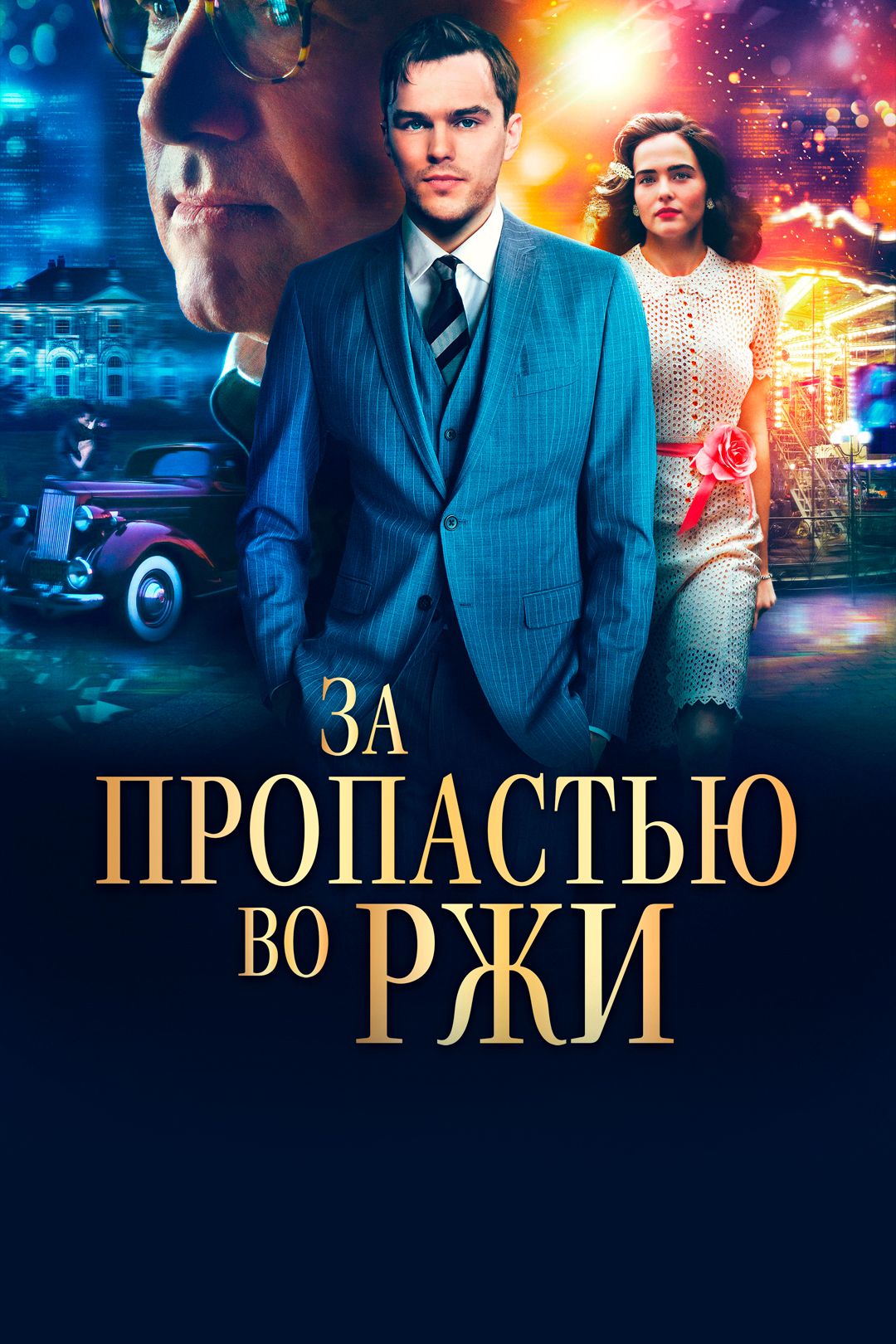 За пропастью во ржи (фильм, 2017) смотреть онлайн в хорошем качестве HD  (720) / Full HD (1080)