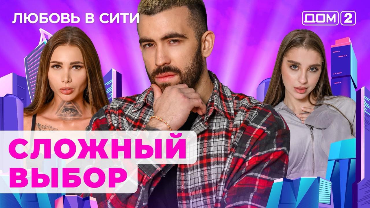 Дом-2 (сериал, 2023, 1 сезон) смотреть онлайн в хорошем качестве HD (720) /  Full HD (1080)