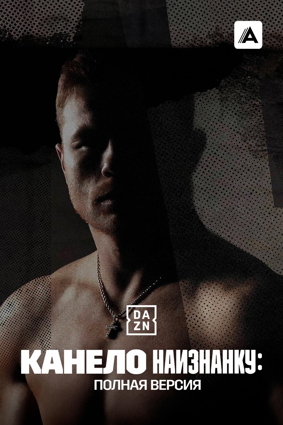 Канело наизнанку: Полная версия