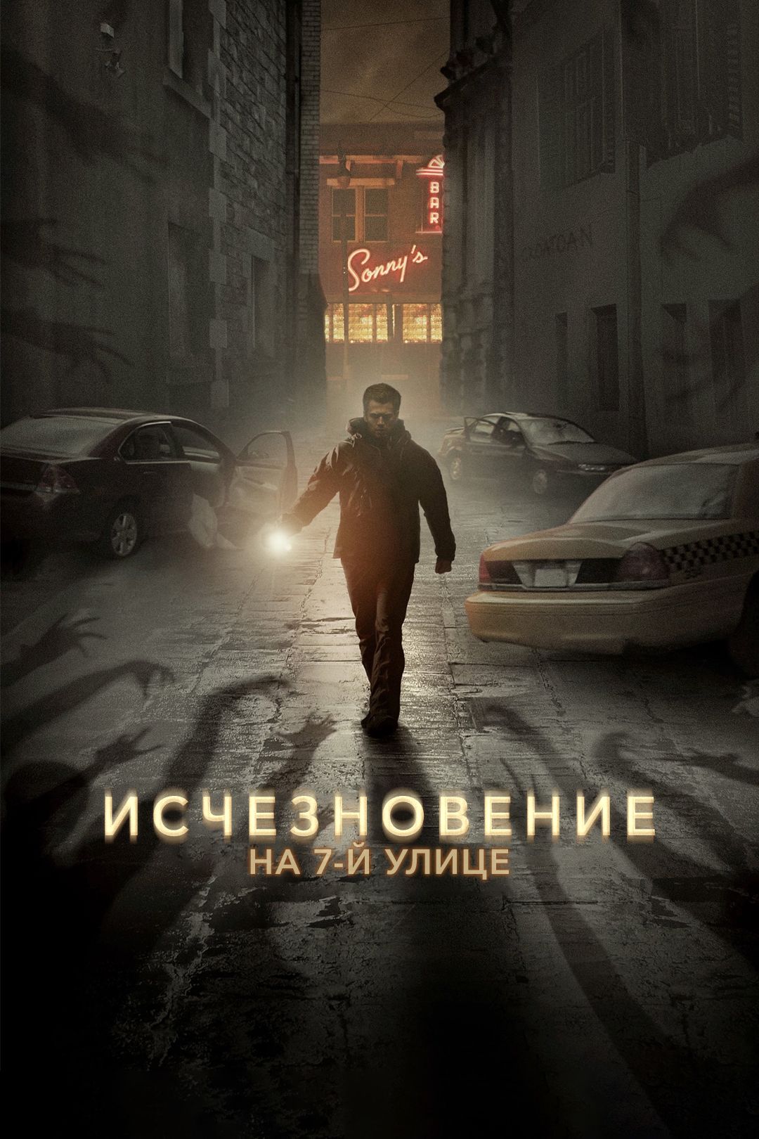 Исчезновение на 7-й улице (фильм, 2010) смотреть онлайн в хорошем качестве  HD (720) / Full HD (1080)