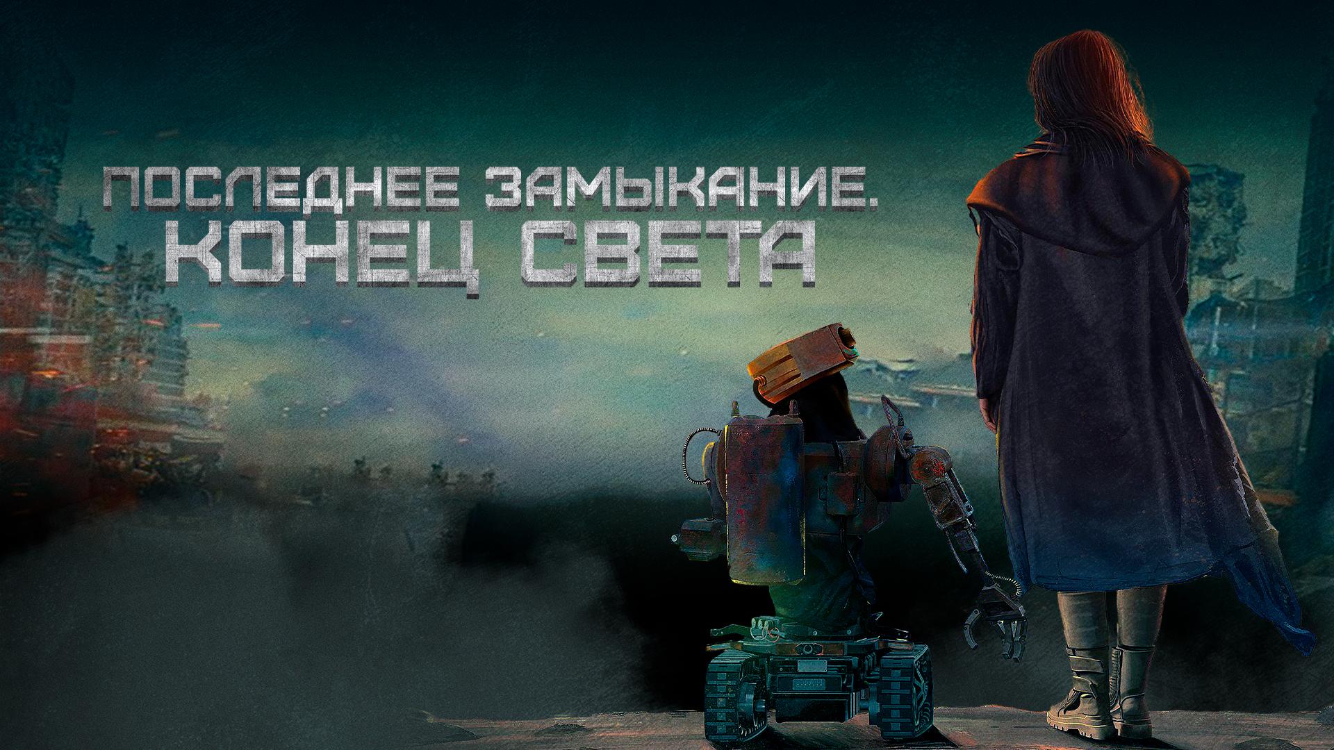 Последнее замыкание. Конец света