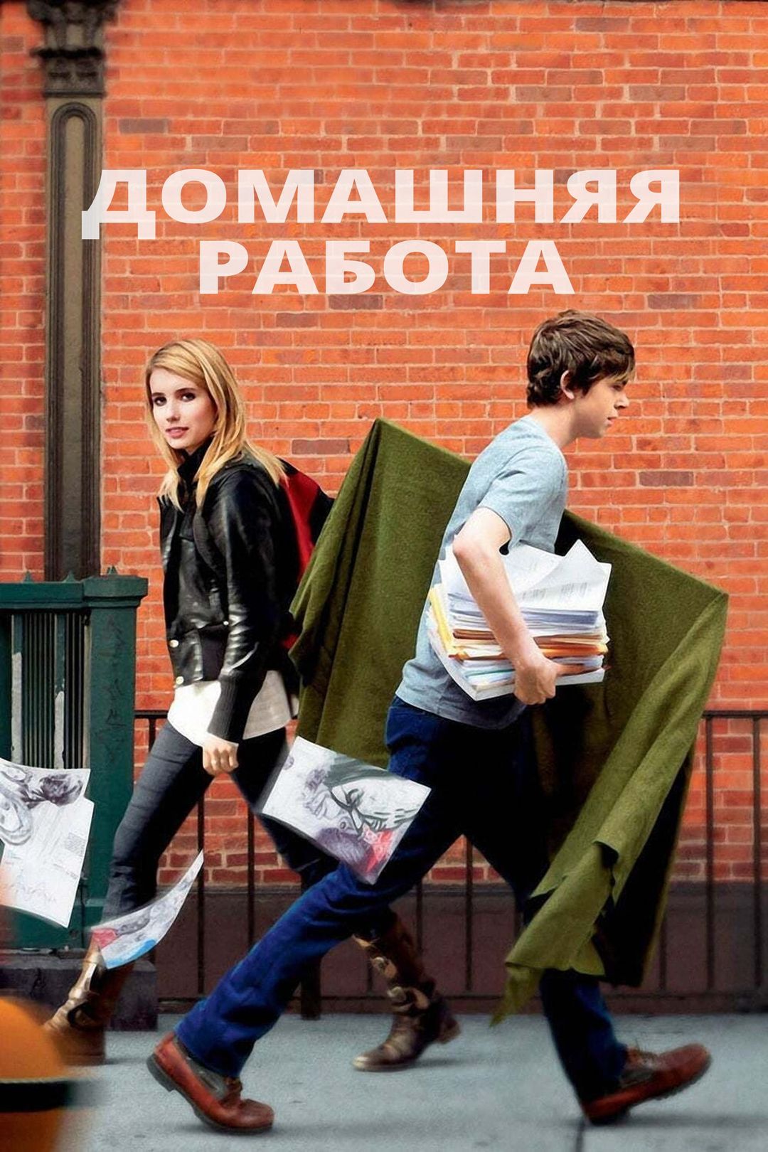 Домашняя работа (фильм, 2011) смотреть онлайн в хорошем качестве HD (720) /  Full HD (1080)