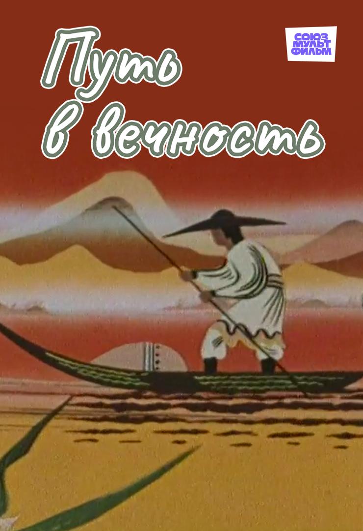 Путь в вечность