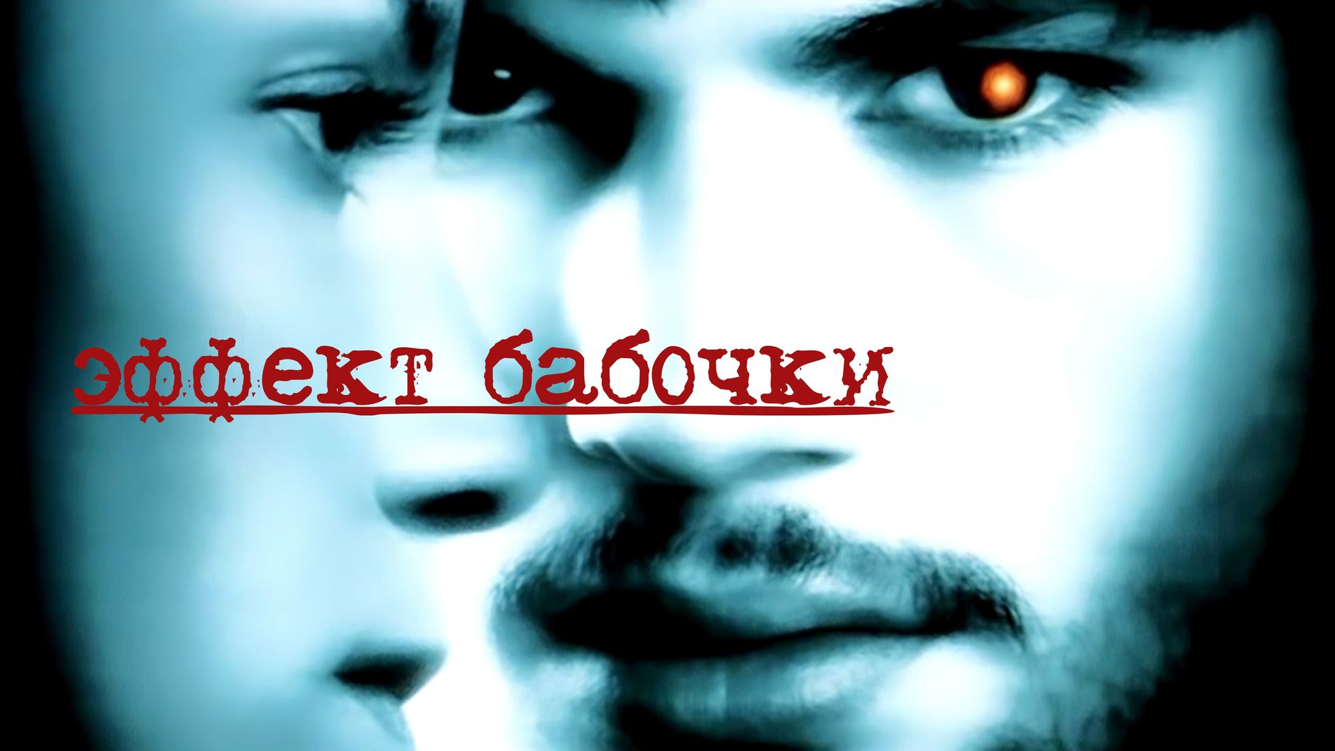 Эффект бабочки (фильм, 2004) смотреть онлайн в хорошем качестве HD (720) /  Full HD (1080)