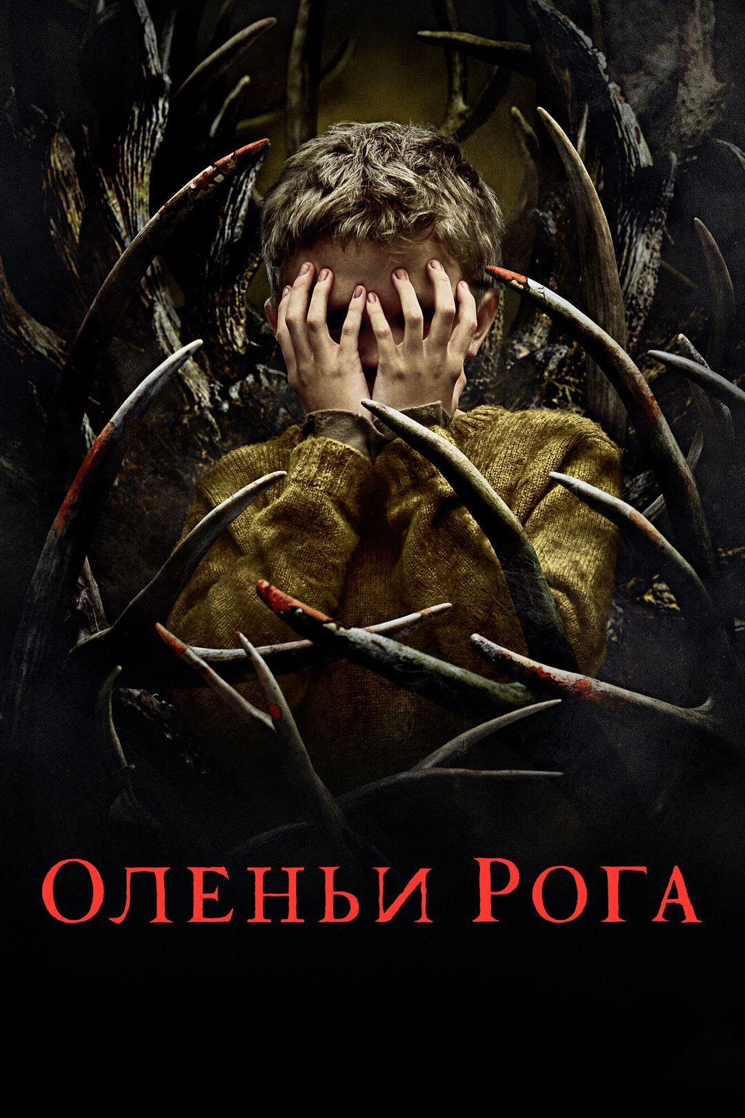 Оленьи рога (фильм, 2021) смотреть онлайн в хорошем качестве HD (720) /  Full HD (1080)