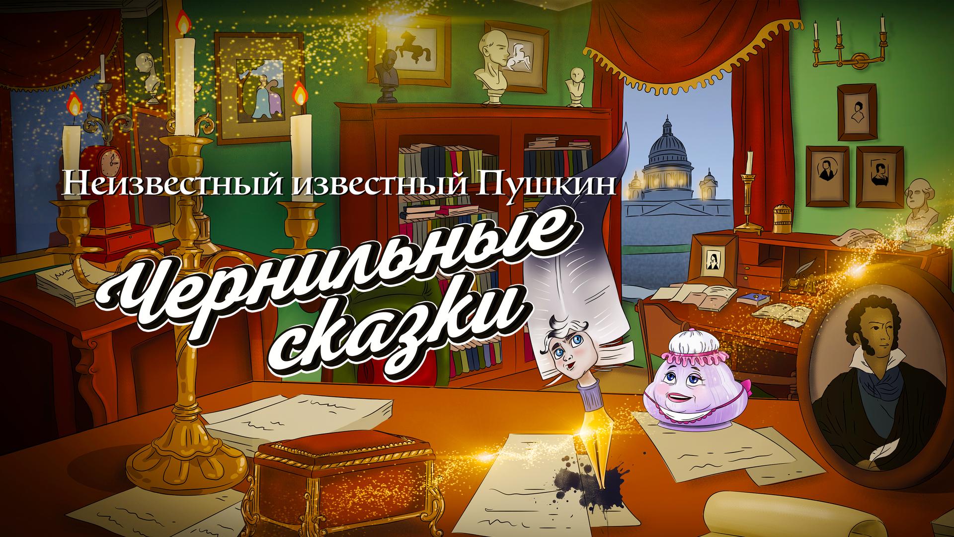 Неизвестный известный Пушкин. Чернильные сказки
