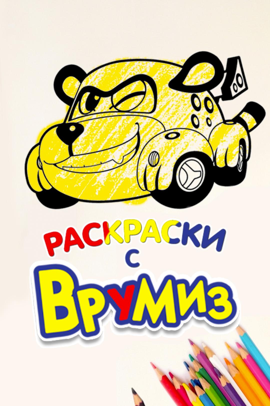 Раскраски с Врумиз