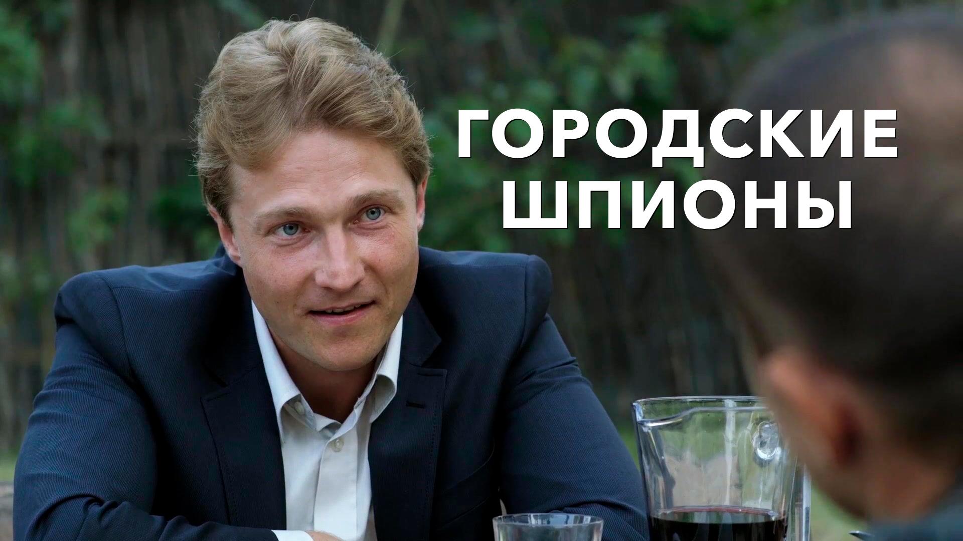 Городские шпионы