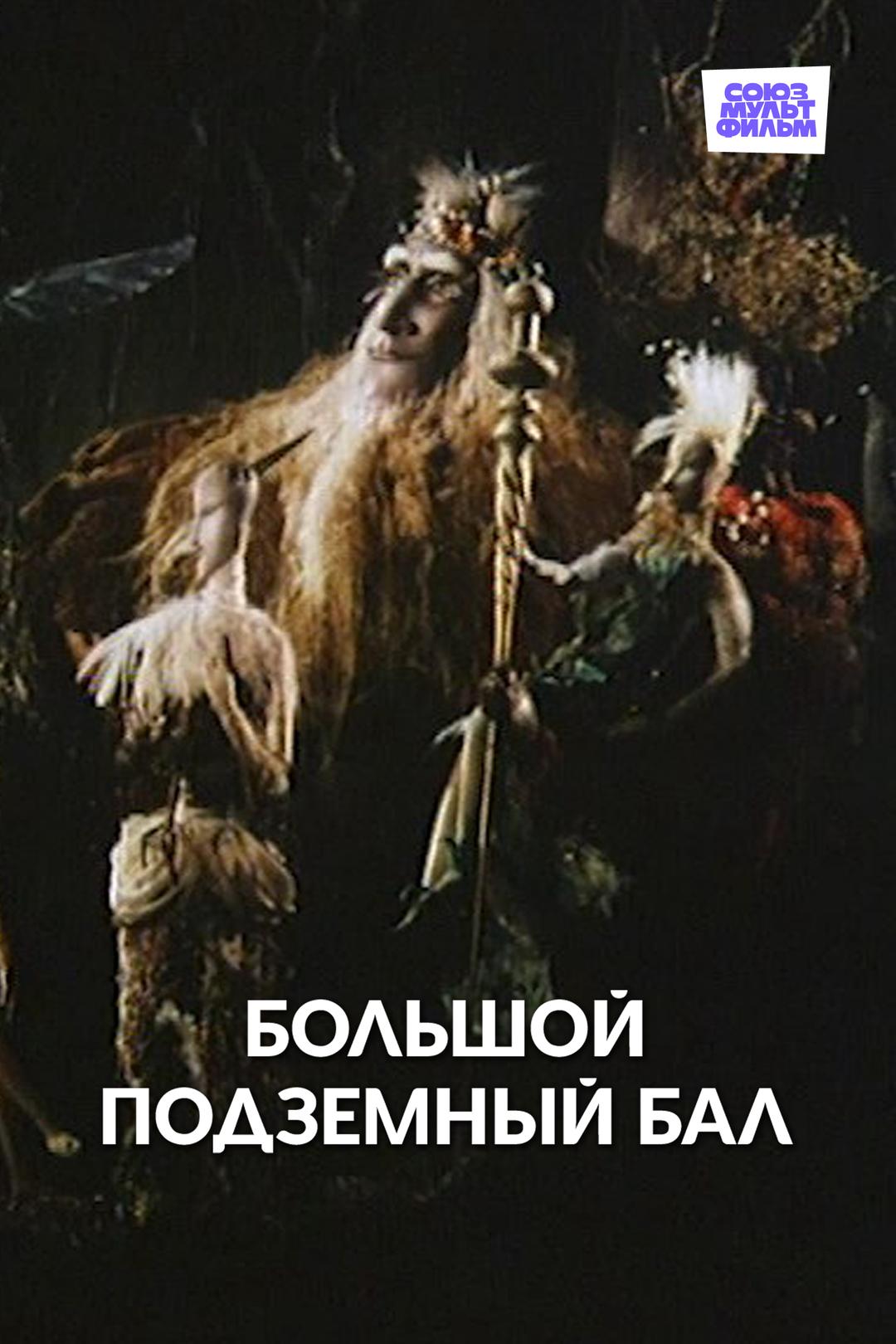 Большой подземный бал