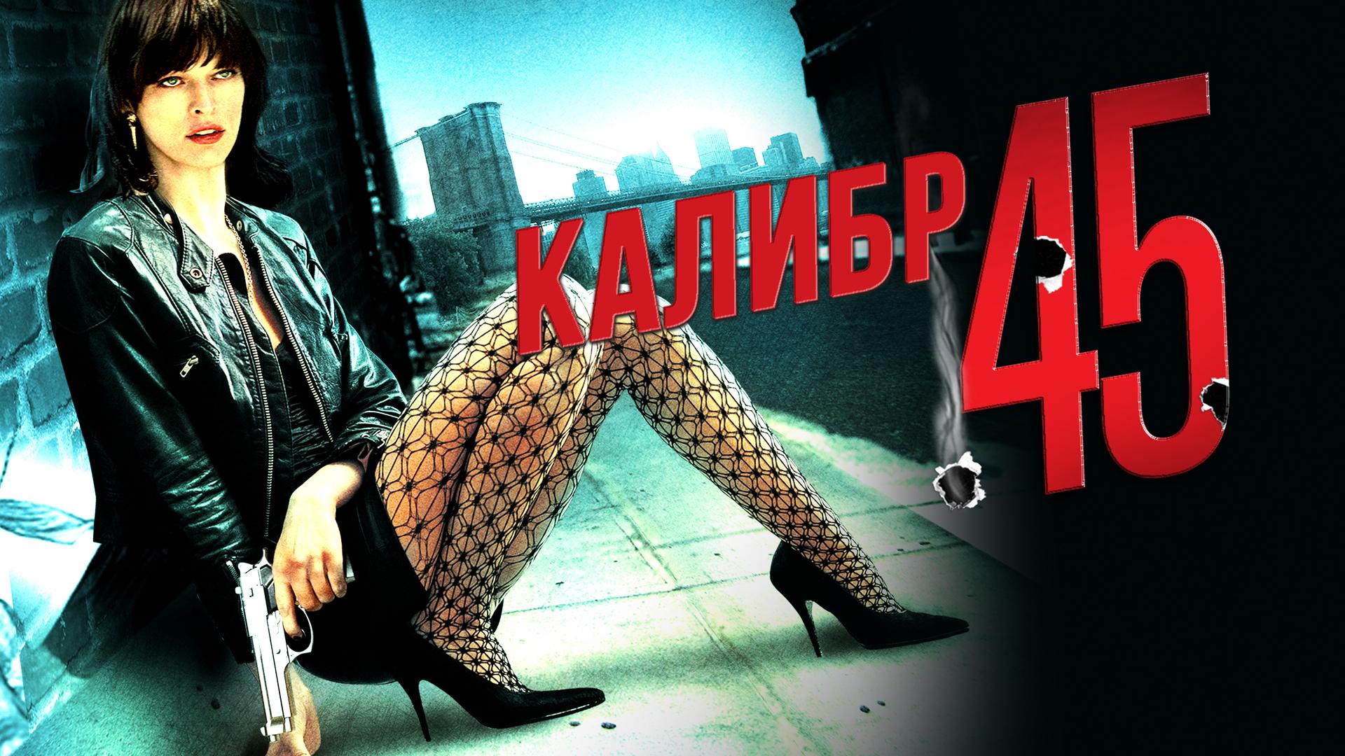 Калибр 45