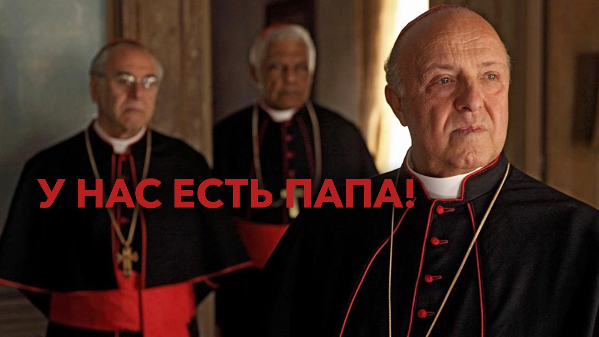 У нас есть Папа!