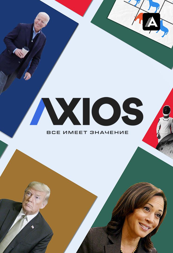Axios: Все имеет значение