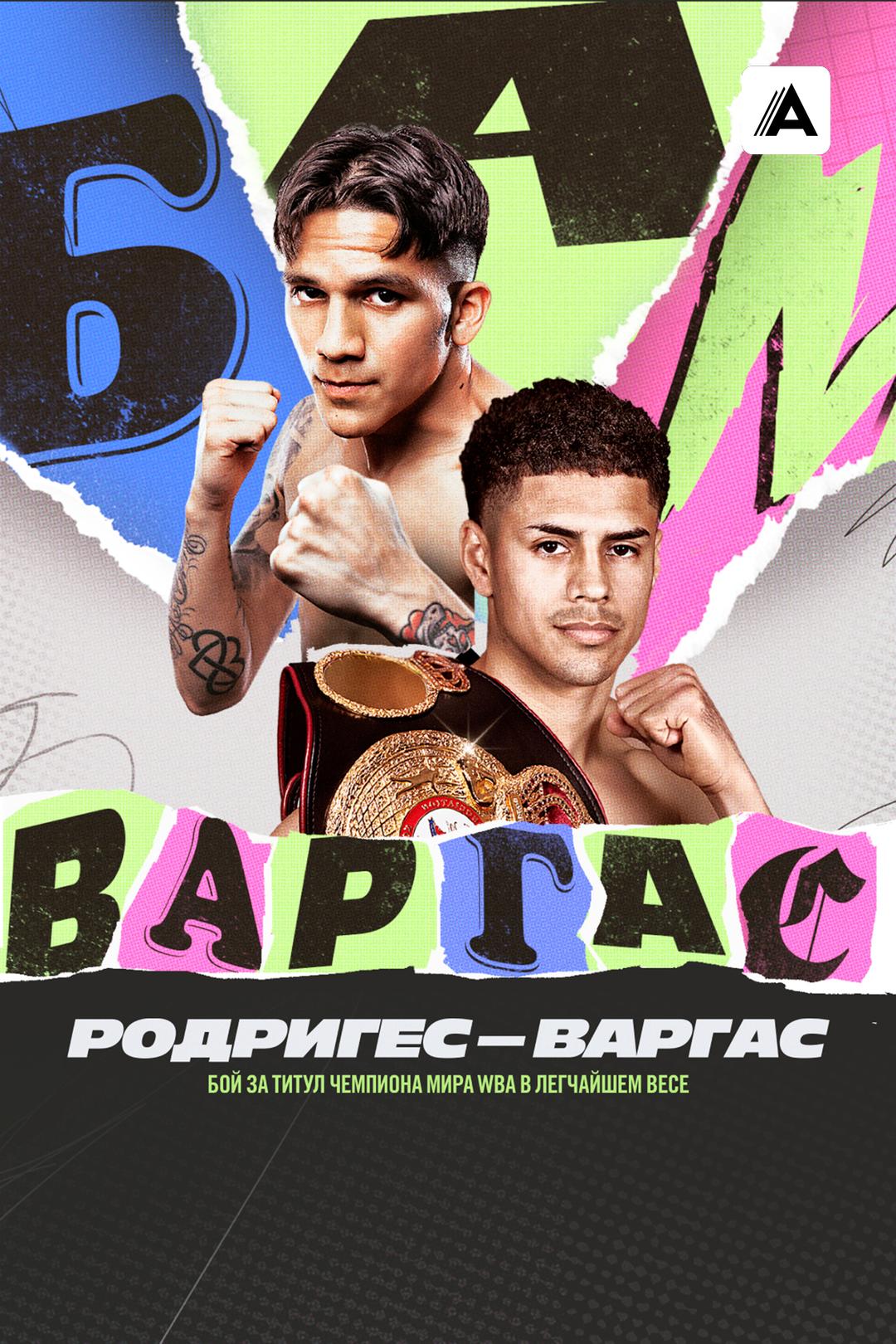 Антонио Варгас vs Джесси Родригес