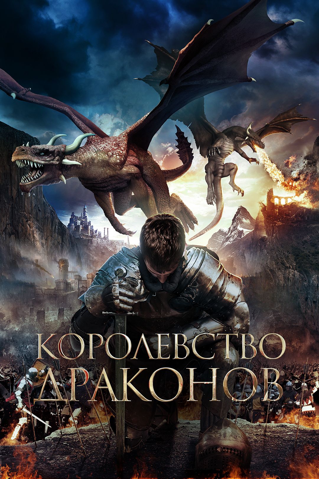 Королевство драконов (фильм, 2018) смотреть онлайн в хорошем качестве HD ( 720) / Full HD (1080)