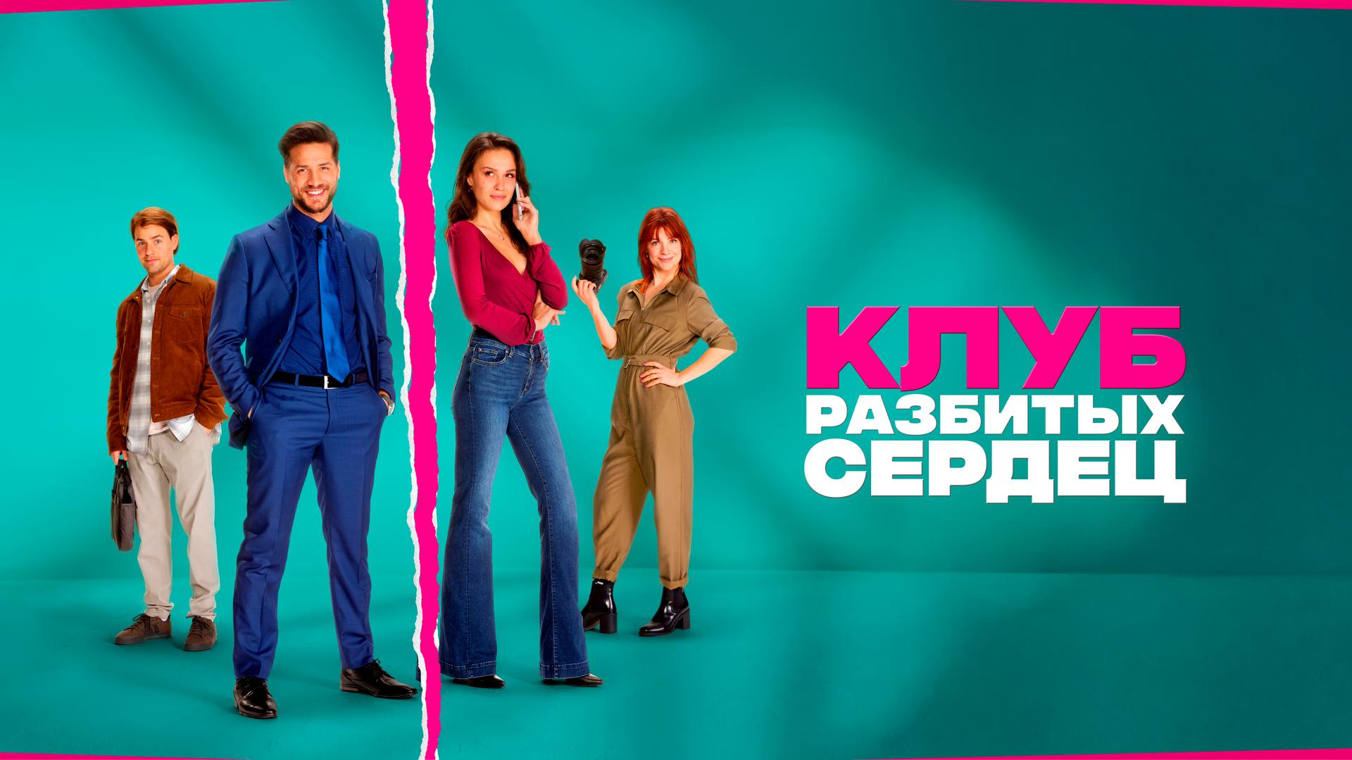 Клуб разбитых сердец