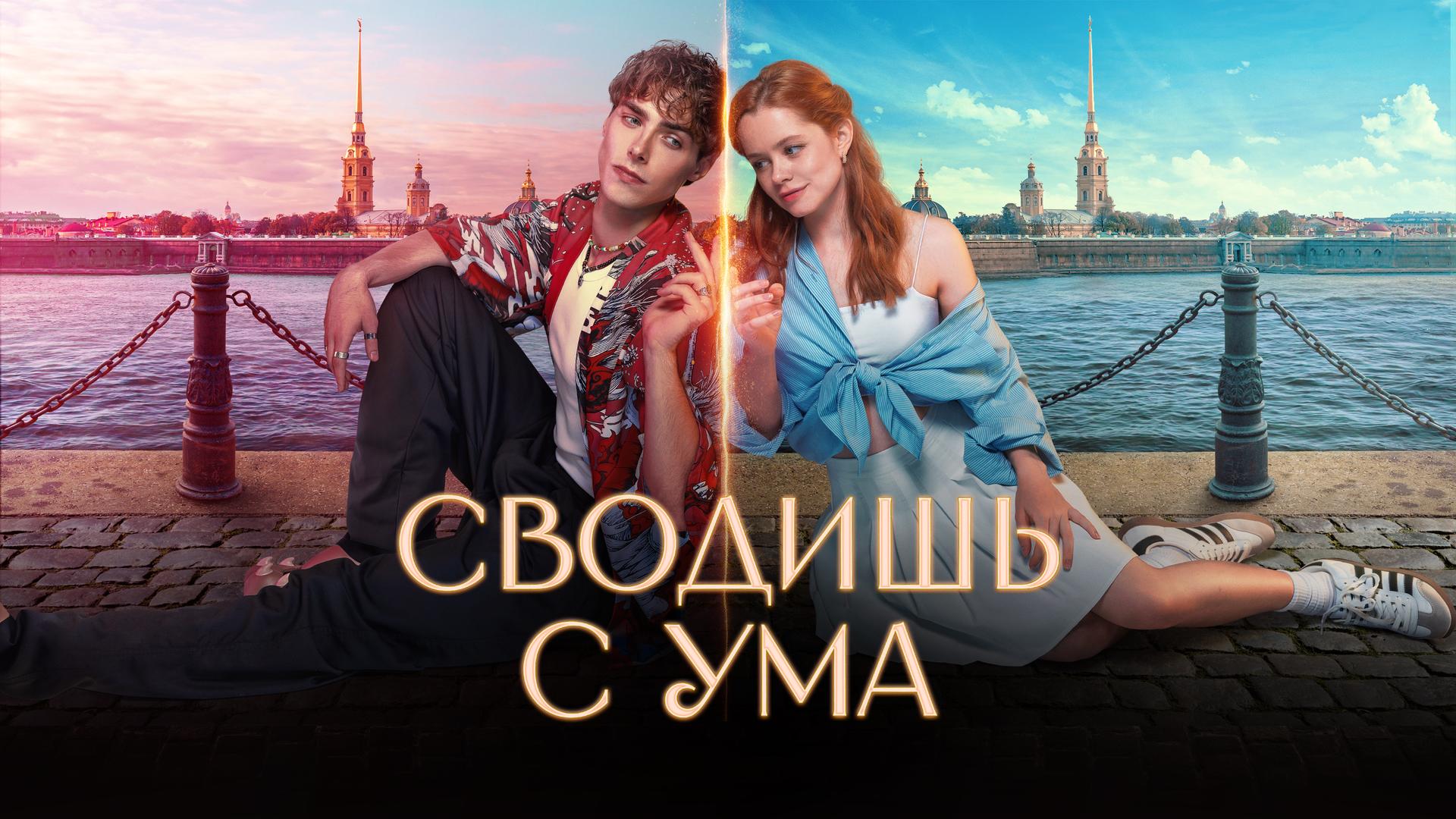 Сводишь с ума