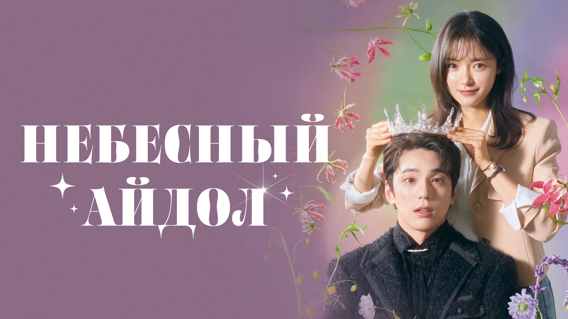 Небесный айдол