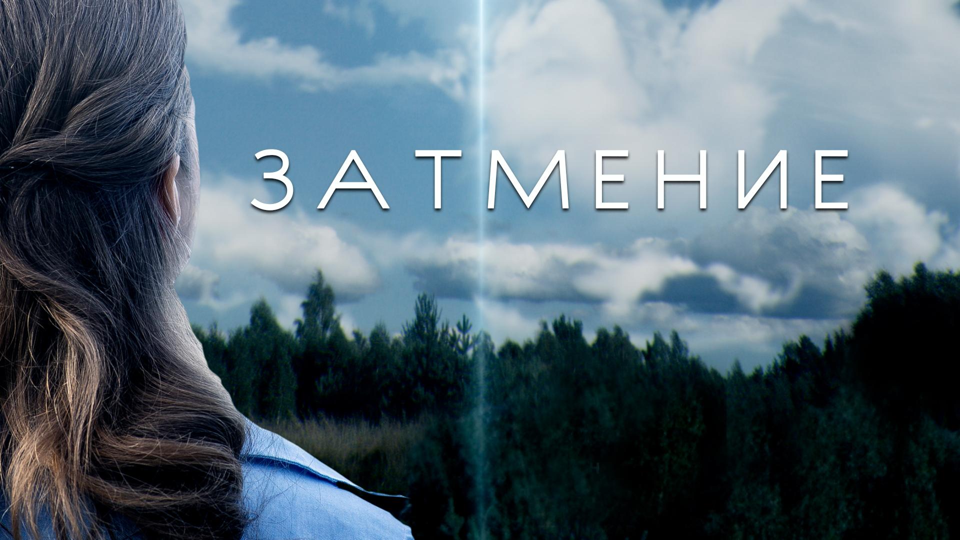 Затмение