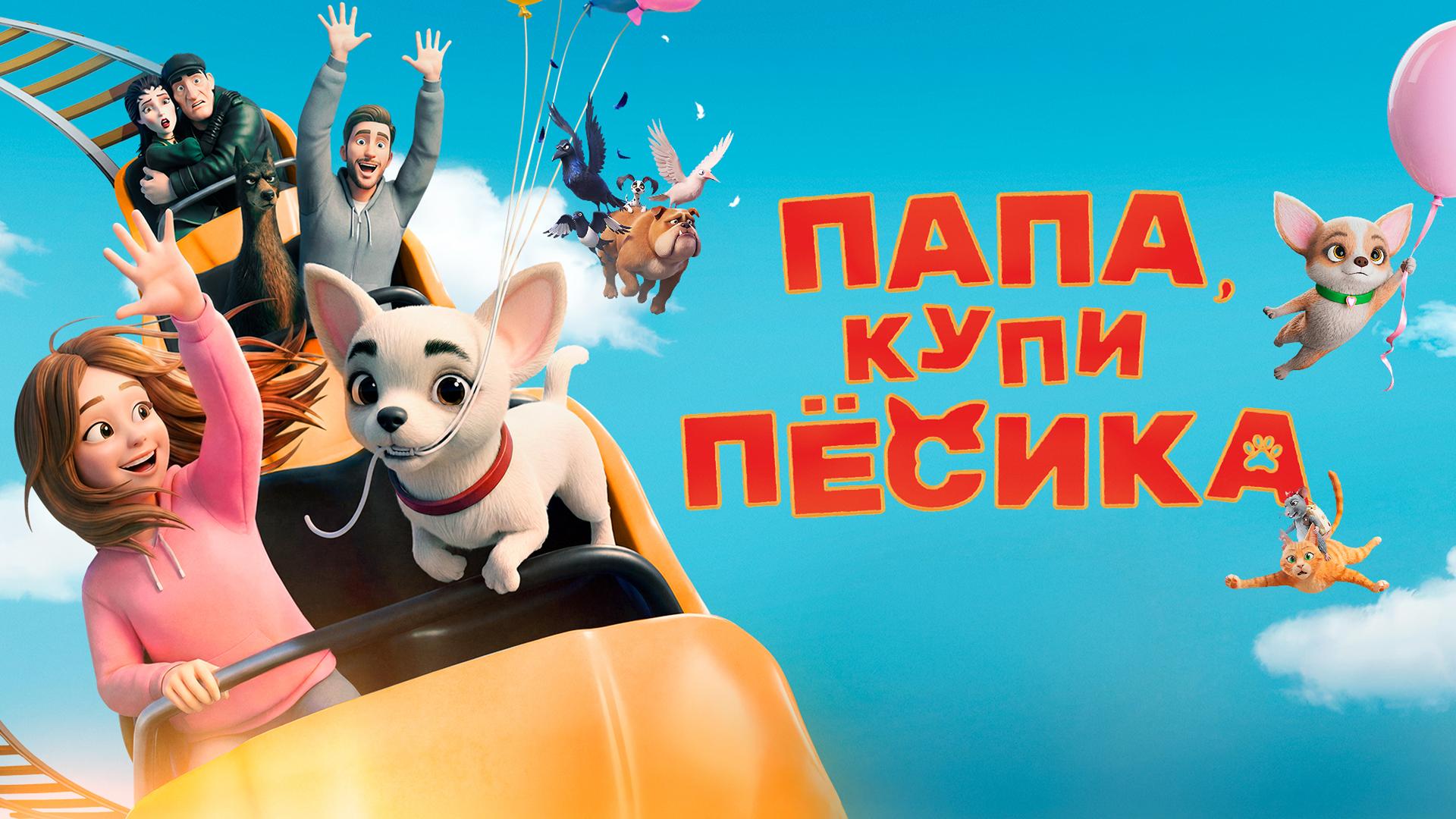 Папа, купи песика