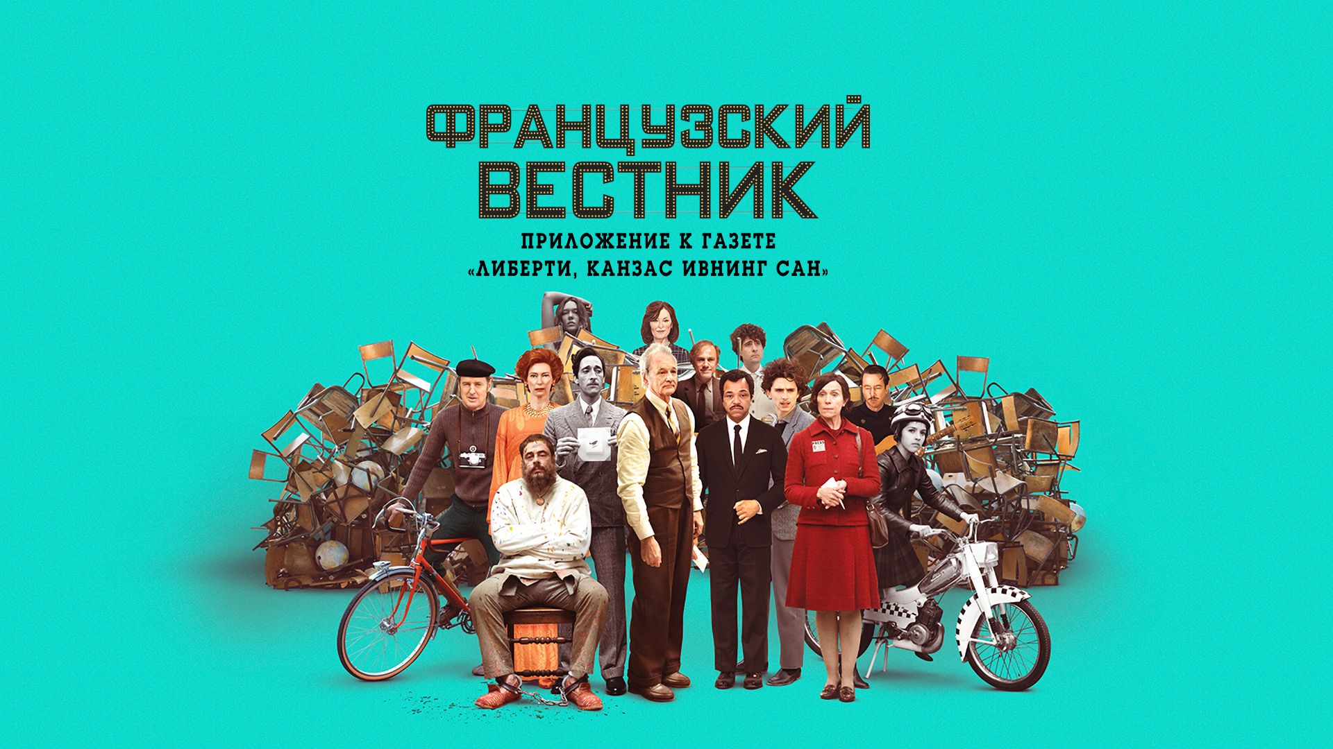 Французский вестник. Приложение к газете «Либерти. Канзас ивнинг сан»