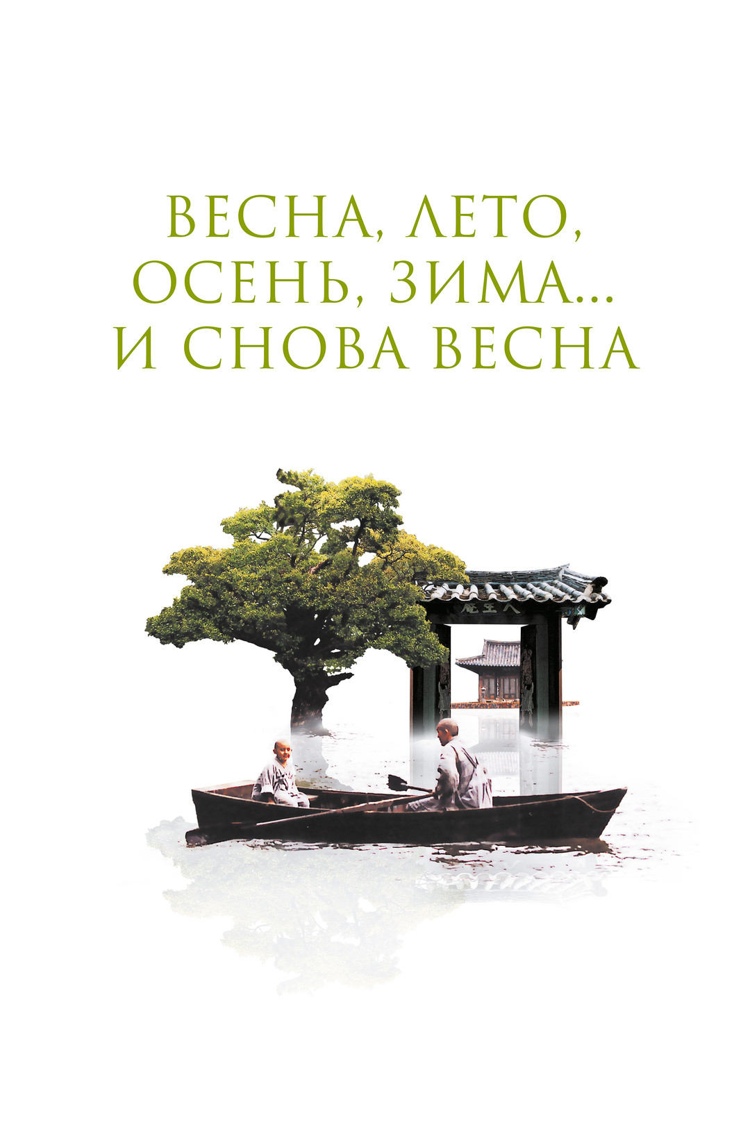 Весна, лето, осень, зима... и снова весна (фильм, 2003) смотреть онлайн в  хорошем качестве HD (720) / Full HD (1080)