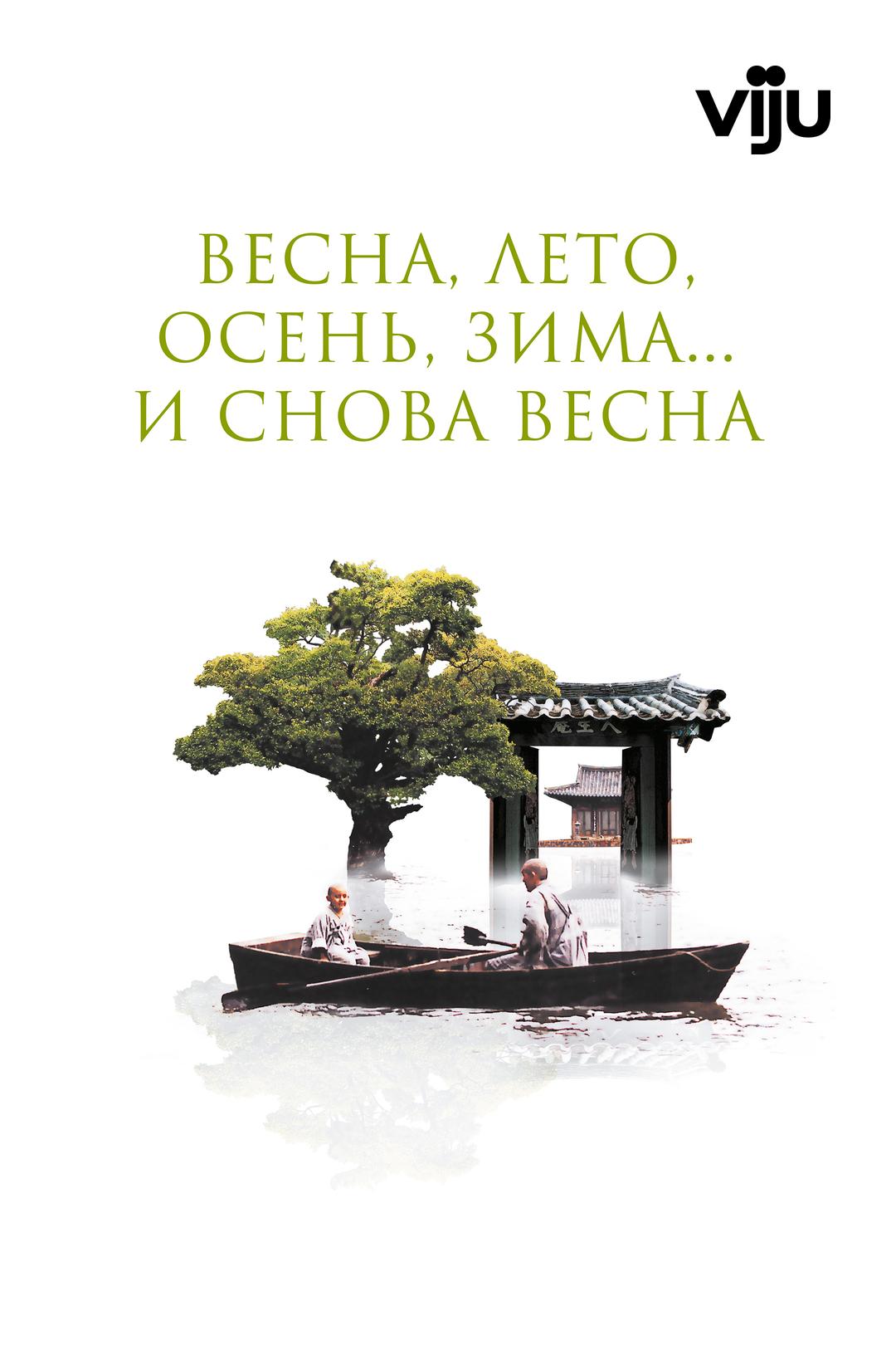 Весна, лето, осень, зима… и снова весна