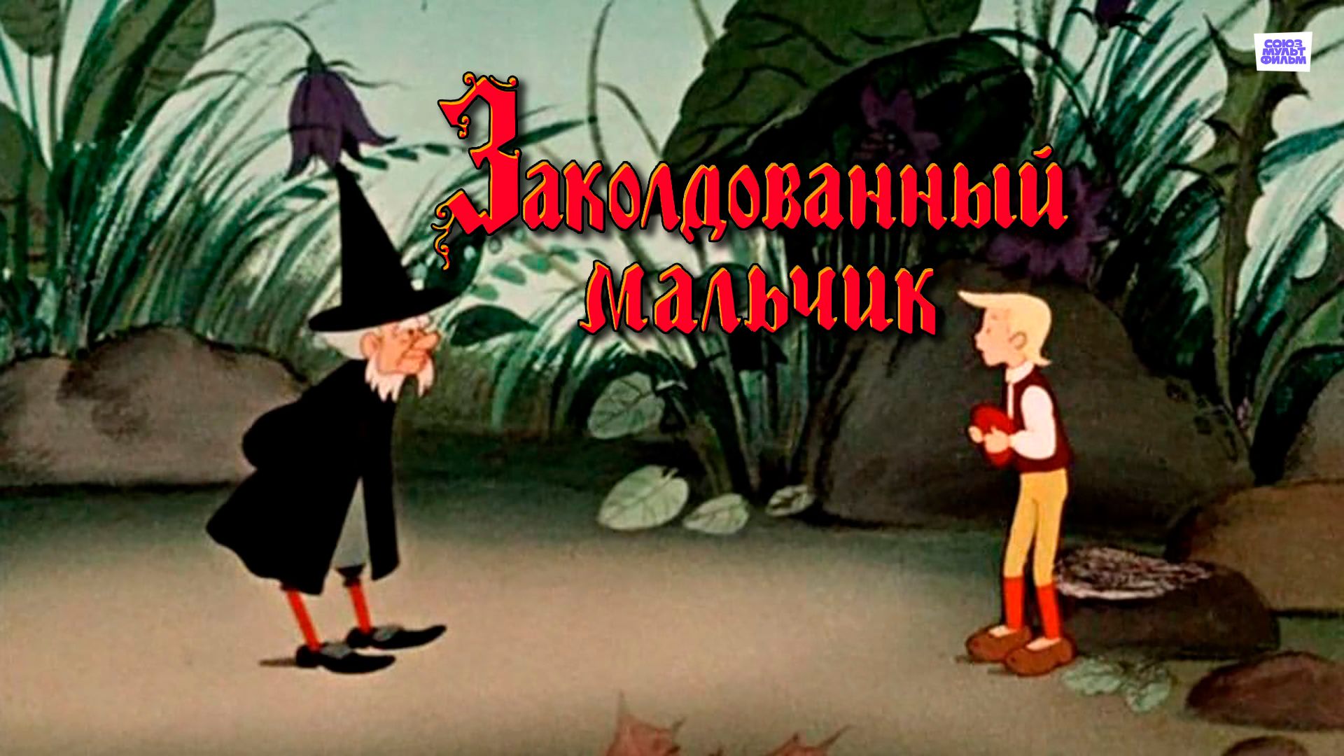 Заколдованный мальчик (мультфильм, 1955) смотреть онлайн в хорошем качестве