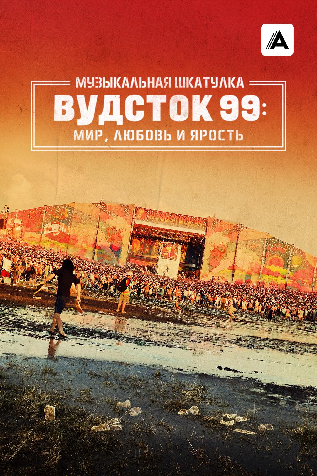 Музыкальная шкатулка. Вудсток 99: Мир, Любовь и Ярость