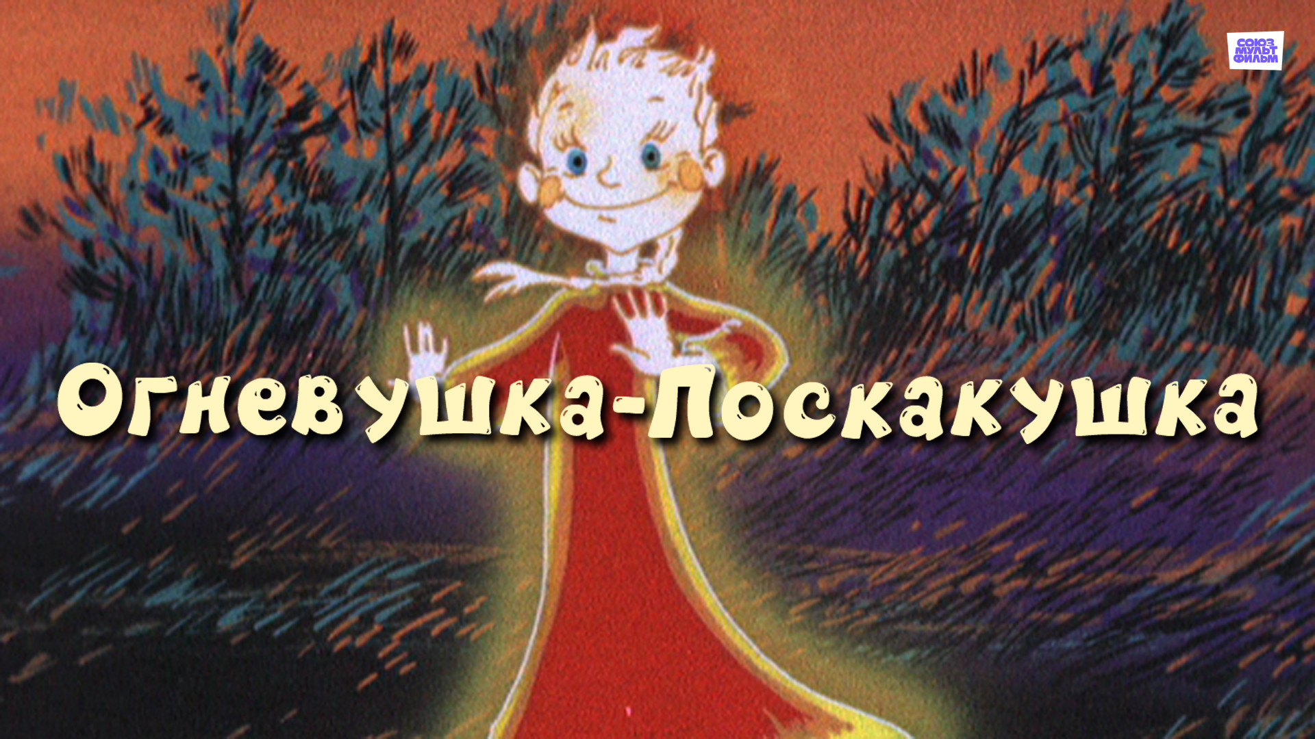 Огневушка-поскакушка (мультфильм, 1979) смотреть онлайн в хорошем качестве