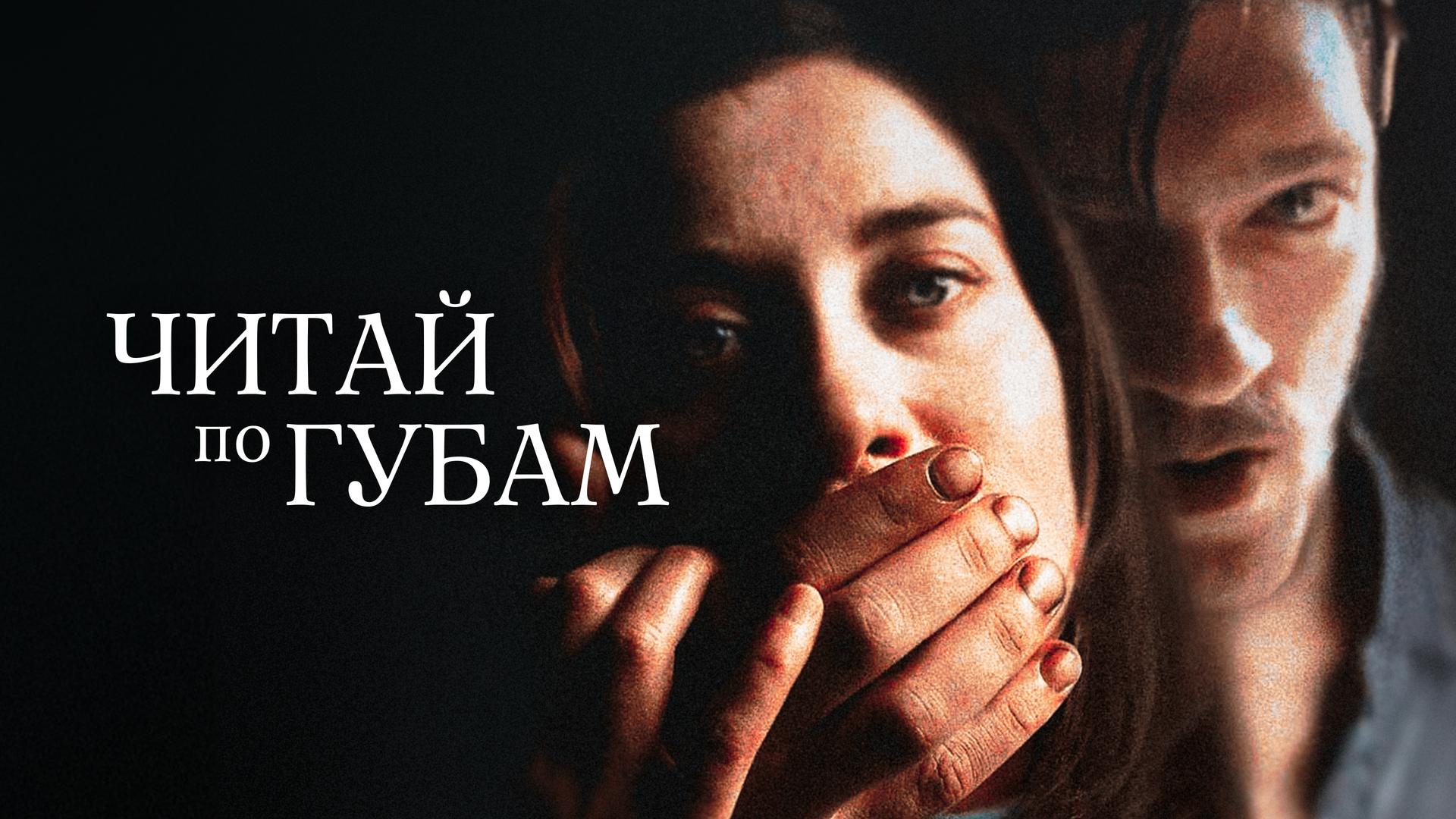 Читай по губам