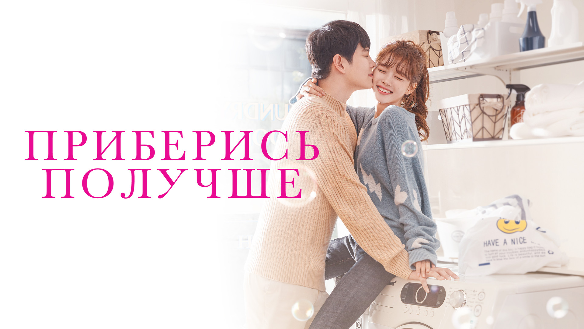 Приберись получше (сериал, 2018) смотреть онлайн в хорошем качестве HD ...